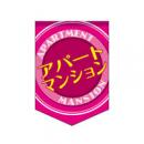 アパートマンション　トロピカル　ピンク　【3枚1組】