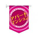 アパートマンション　トロピカル　ピンク　【3組1セット】