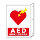 救急標識(突出し型・両面表示)AED