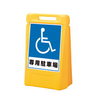 サインボックス　身障者専用駐車場　【両面】
