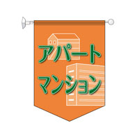 アパートマンション　タウン　オレンジ　【3組1セット】
