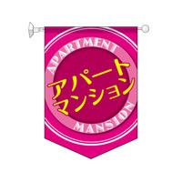 アパートマンション　トロピカル　ピンク　【3組1セット】