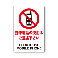 携帯電話の使用は・・・　JIS規格【ステッカー】　