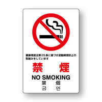 禁煙　第25条　JIS規格【ステッカー】　