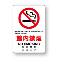 館内禁煙　第25条　JIS規格【ステッカー】　