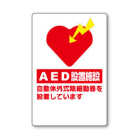 救急ステッカー　AED設置施設