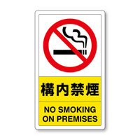 交通構内標識　構内禁煙