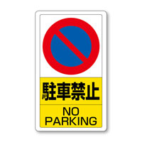 交通構内標識　駐車禁止