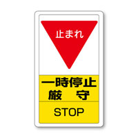 交通構内標識　一時停止厳守