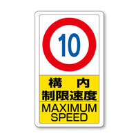 交通構内標識　構内制限速度10