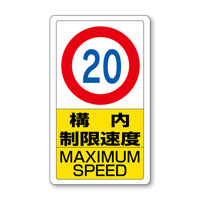 交通構内標識　構内制限速度20