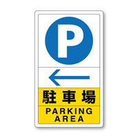 交通構内標識　駐車場　左矢印
