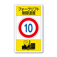交通構内標識　フォークリフト制限速度10