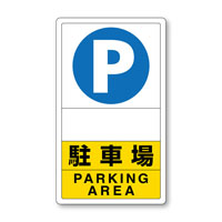 交通構内標識　駐車場