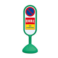 サインキュート(緑)駐車禁止　【片面】