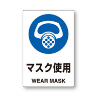 JIS規格標識　マスク使用　【450×300mm】