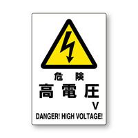 危険　高電圧V