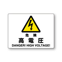 危険　高電圧