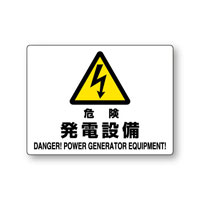 危険　発電設備