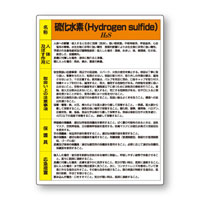 特定化学物質標識　硫化水素